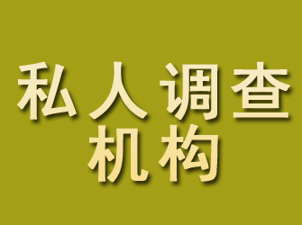 丽江私人调查机构